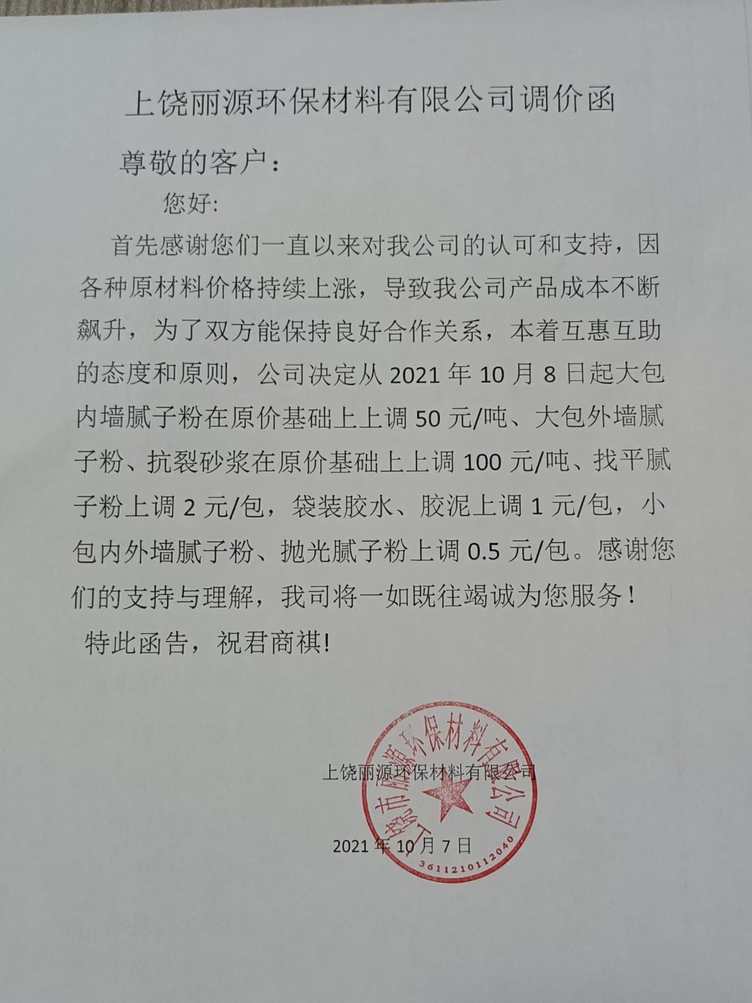 OG真人涂料调价通知函2021